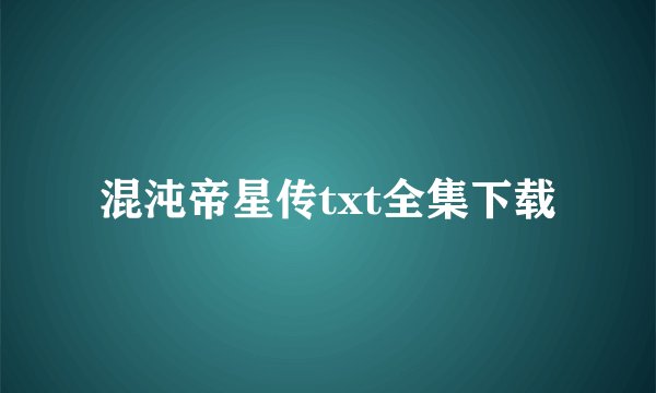 混沌帝星传txt全集下载