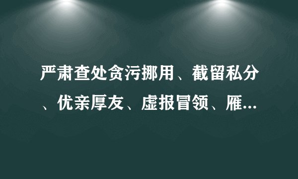 严肃查处贪污挪用、截留私分、优亲厚友、虚报冒领、雁过拔毛、强占掠夺问题，对向扶贫资金财物“动奶酪”的行为严惩不贷。严惩民生领域腐败问题有利于（　　）