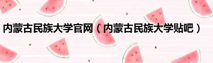 内蒙古民族大学官网(内蒙古民族大学贴吧)