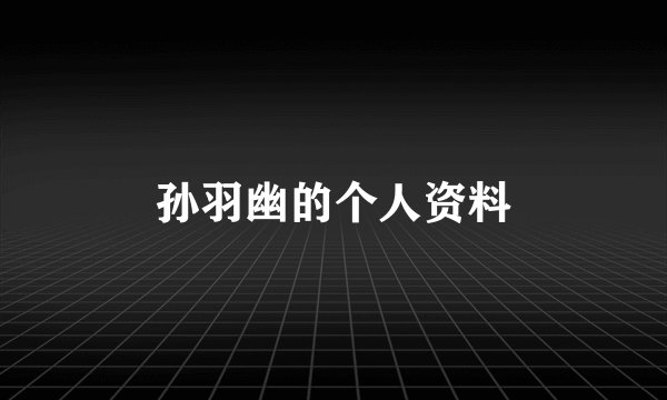 孙羽幽的个人资料