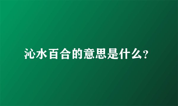 沁水百合的意思是什么？