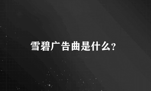 雪碧广告曲是什么？
