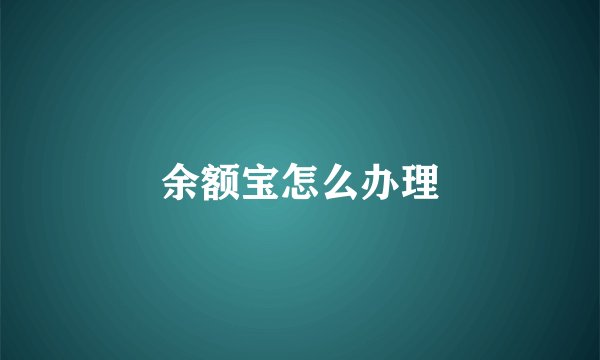 余额宝怎么办理