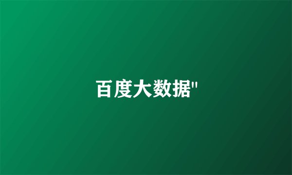 百度大数据