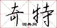 奇特