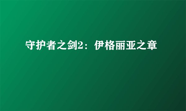 守护者之剑2：伊格丽亚之章