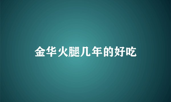 金华火腿几年的好吃