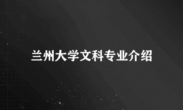 兰州大学文科专业介绍