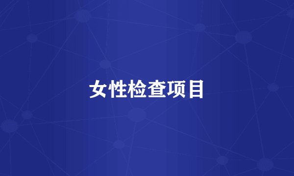 女性检查项目
