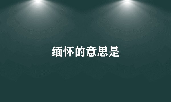 缅怀的意思是