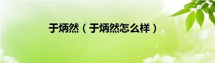 于炳然(于炳然怎么样)