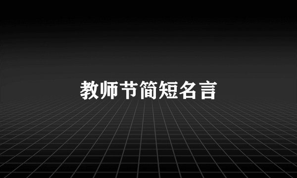 教师节简短名言