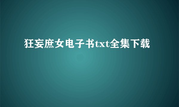狂妄庶女电子书txt全集下载