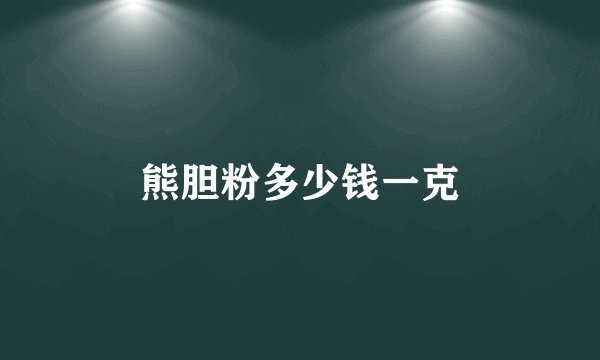 熊胆粉多少钱一克