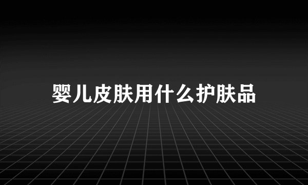 婴儿皮肤用什么护肤品