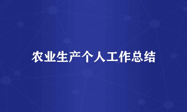 农业生产个人工作总结