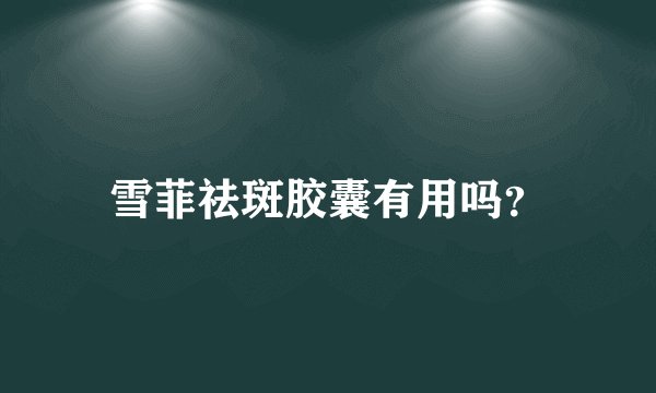 雪菲祛斑胶囊有用吗？