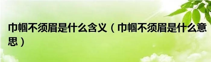 巾帼不须眉是什么含义(巾帼不须眉是什么意思)