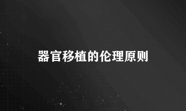 器官移植的伦理原则