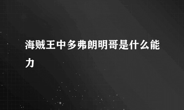 海贼王中多弗朗明哥是什么能力