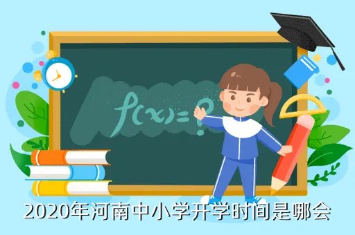河南什么时候开学2020,郑州市各校2020年几月几号能开学