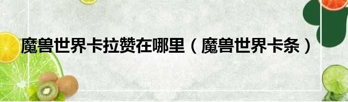 魔兽世界卡拉赞在哪里（魔兽世界卡条）