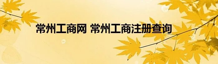常州工商网 常州工商注册查询