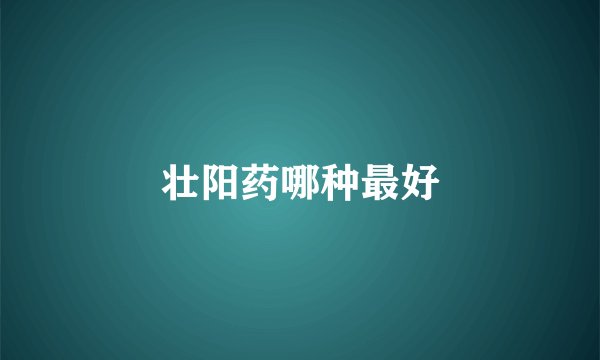 壮阳药哪种最好