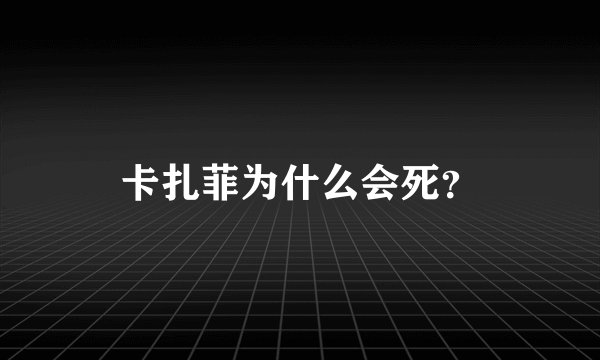 卡扎菲为什么会死？