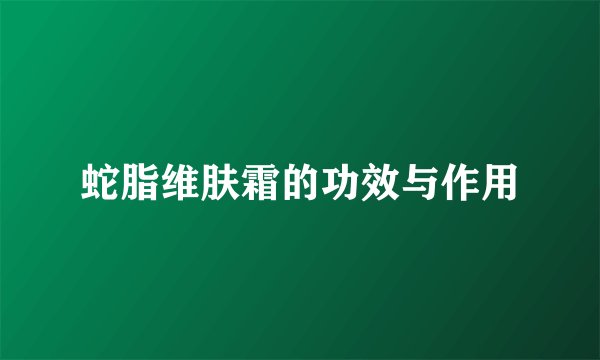 蛇脂维肤霜的功效与作用