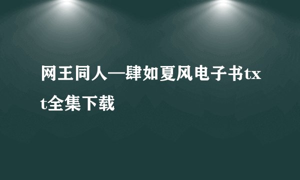 网王同人—肆如夏风电子书txt全集下载