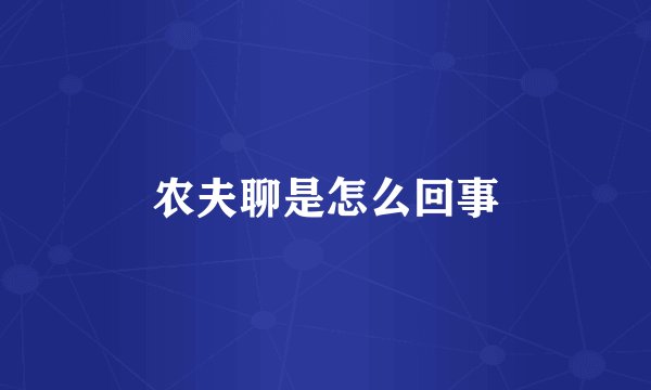 农夫聊是怎么回事