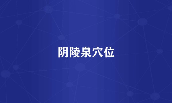 阴陵泉穴位