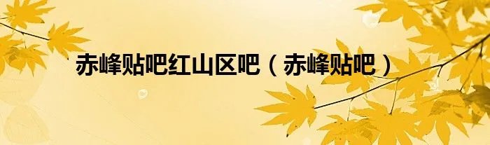 赤峰贴吧红山区吧（赤峰贴吧）