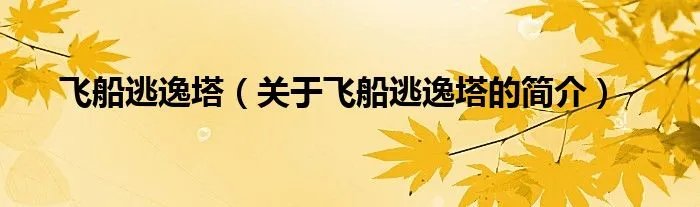 飞船逃逸塔（关于飞船逃逸塔的简介）