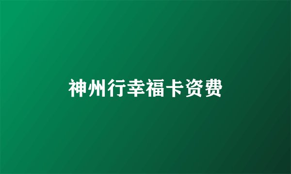 神州行幸福卡资费