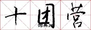 十团营