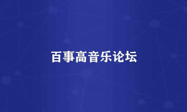 百事高音乐论坛
