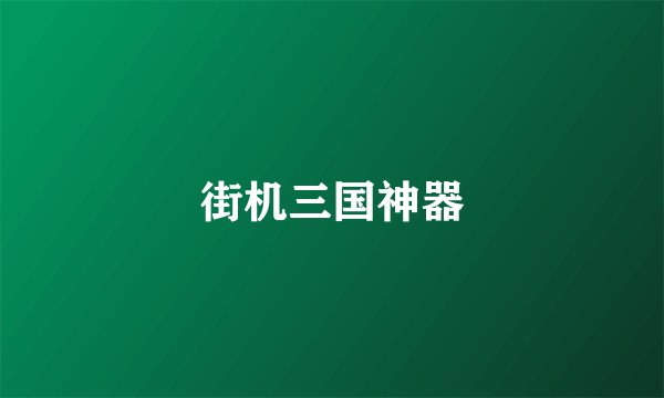 街机三国神器