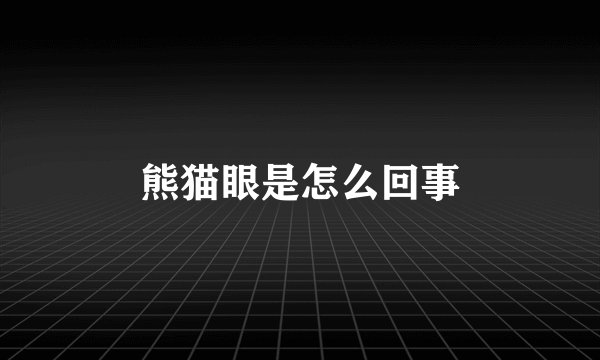 熊猫眼是怎么回事