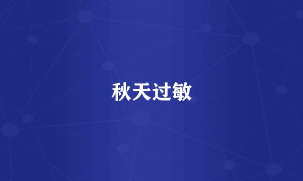 秋天过敏