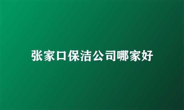 张家口保洁公司哪家好