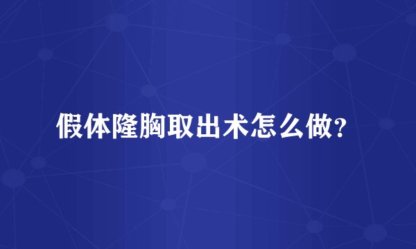 假体隆胸取出术怎么做？