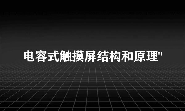 电容式触摸屏结构和原理