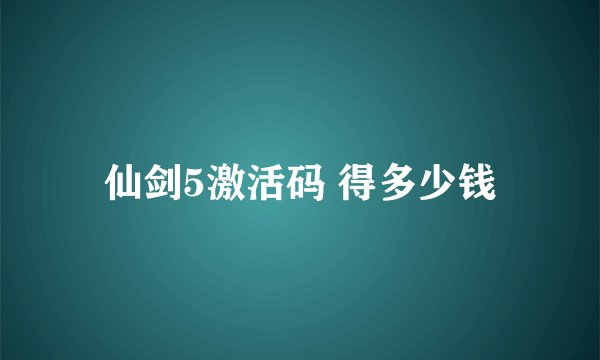 仙剑5激活码 得多少钱