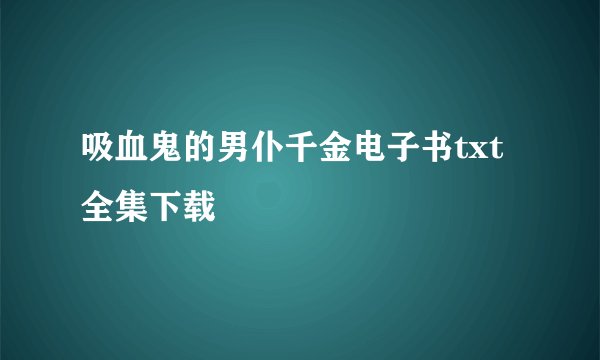 吸血鬼的男仆千金电子书txt全集下载