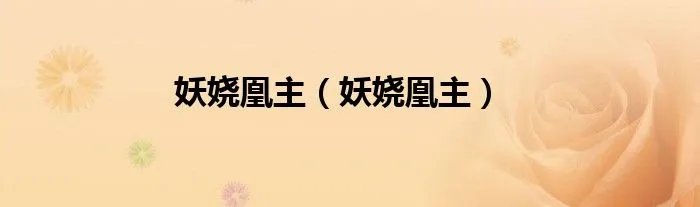 妖娆凰主（妖娆凰主）