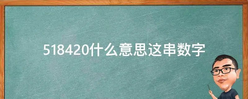 518420什么意思这串数字