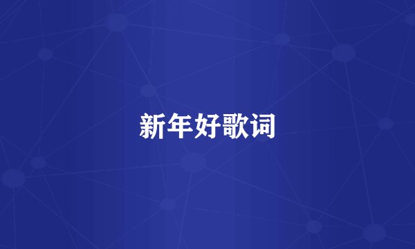 新年好歌词