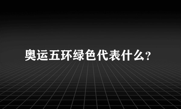 奥运五环绿色代表什么？